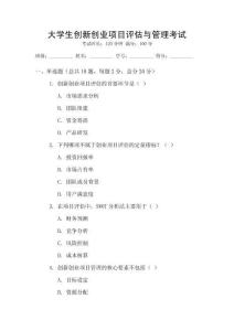 大學生創新創業項目評估與管理考試