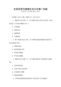 全國范圍內(nèi)健康生活方式推廣試題