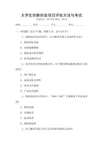 大學(xué)生創(chuàng)新創(chuàng)業(yè)項(xiàng)目評(píng)估方法與考試