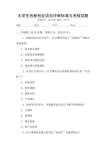 大學生創新創業項目評審標準與考核試題