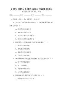 大學生創新創業項目路演與評審實訓試卷