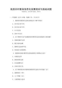 我國農(nóng)村教育信息化發(fā)展現(xiàn)狀與挑戰(zhàn)試題