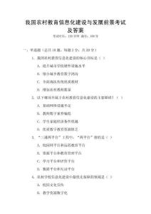 我國農(nóng)村教育信息化建設與發(fā)展前景考試及答案