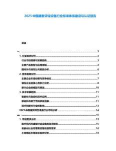 2025中國(guó)康復(fù)評(píng)定設(shè)備行業(yè)標(biāo)準(zhǔn)體系建設(shè)與認(rèn)證報(bào)告