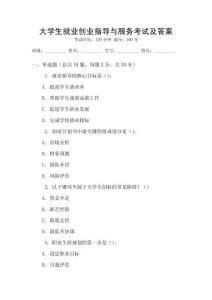 大學生就業創業指導與服務考試及答案