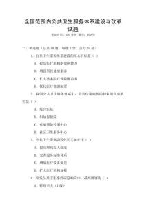全國范圍內(nèi)公共衛(wèi)生服務體系建設與改革試題