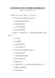 全國范圍內(nèi)公共衛(wèi)生服務體系建設考試