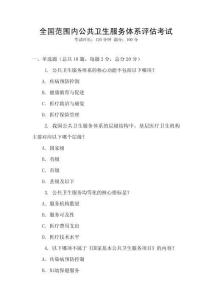 全國范圍內(nèi)公共衛(wèi)生服務體系評估考試