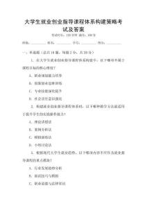 大學(xué)生就業(yè)創(chuàng)業(yè)指導(dǎo)課程體系構(gòu)建策略考試及答案
