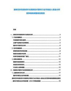 液體飲料包裝材料與高新技術(shù)塑料行業(yè)市場(chǎng)進(jìn)入壁壘分析競(jìng)爭(zhēng)格局調(diào)整規(guī)劃報(bào)告