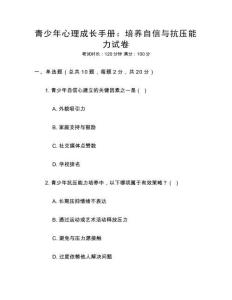 青少年心理成長手冊：培養自信與抗壓能力試卷