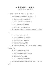 城市景觀設(shè)計風格考試
