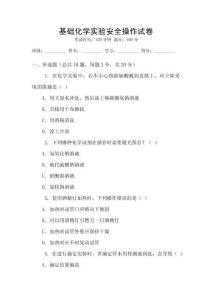 基礎化學實驗安全操作試卷