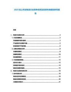 2025綜上所述物流行業(yè)競(jìng)爭(zhēng)優(yōu)勢(shì)及投資布局規(guī)劃研究報(bào)告