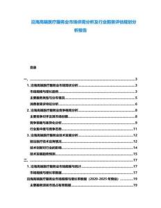 沿海高端醫(yī)療服務(wù)業(yè)市場供需分析及行業(yè)前景評估規(guī)劃分析報告