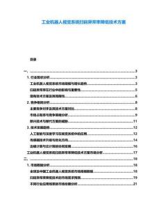 工業(yè)機(jī)器人視覺系統(tǒng)掃碼異常率降低技術(shù)方案