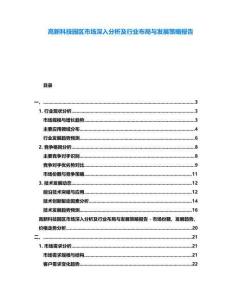 高新科技園區(qū)市場深入分析及行業(yè)布局與發(fā)展策略報告