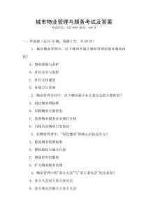 城市物業(yè)管理與服務考試及答案