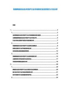 各國網(wǎng)絡(luò)安全技術(shù)防護(hù)行業(yè)市場(chǎng)現(xiàn)狀及投資潛力計(jì)劃分析