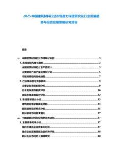 2025中國建筑材料行業(yè)市場潛力深度研究及行業(yè)發(fā)展趨勢與投資發(fā)展策略研究報告