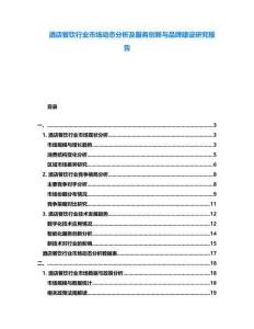 酒店餐飲行業(yè)市場動態(tài)分析及服務(wù)創(chuàng)新與品牌建設(shè)研究報告