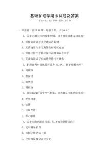 基礎(chǔ)護(hù)理學(xué)期末試題及答案