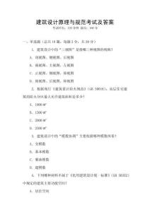 建筑設(shè)計原理與規(guī)范考試及答案