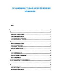 2025中國高端房地產(chǎn)市場全面分析及投資價(jià)值與發(fā)展規(guī)劃策略研究報(bào)告