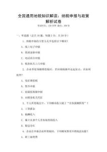 全國通用地稅知識解讀：納稅申報與政策解析試卷