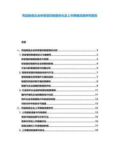 藥品制造企業(yè)研發(fā)管控制度優(yōu)化及上市策略深度研究報告
