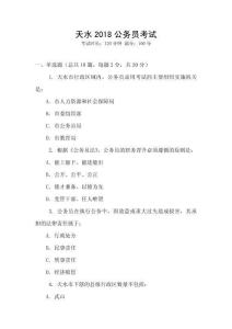 天水2018公务员考试