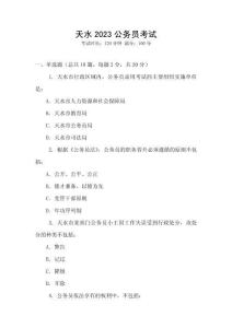 天水2023公务员考试