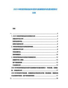 2025中歐班列物流成本優(yōu)勢(shì)與發(fā)展瓶頸與機(jī)遇深度探討文章