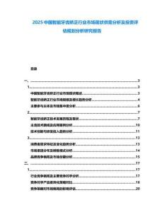 2025中國智能牙齒矯正行業(yè)市場現(xiàn)狀供需分析及投資評估規(guī)劃分析研究報(bào)告