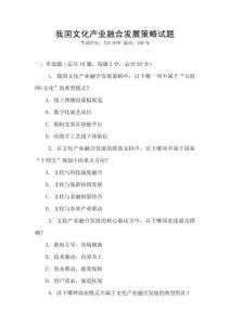 我國文化產業融合發展策略試題