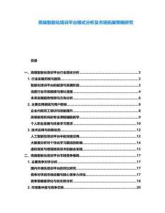 高端智能化培訓(xùn)平臺模式分析及市場拓展策略研究