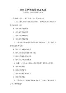 徐風車禍的閱讀題及答案