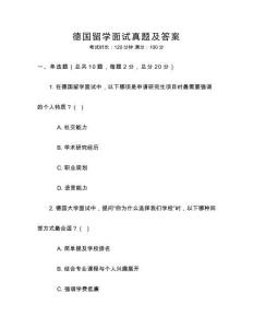 德國留學(xué)面試真題及答案