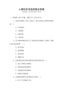 心梗的多項選擇題及答案