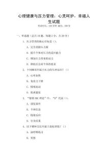 心理健康與壓力管理：心靈呵護(hù)，幸福人生試題