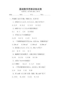 基礎數(shù)學思維訓練試卷
