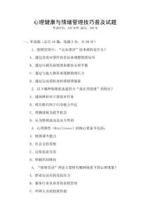 心理健康與情緒管理技巧普及試題