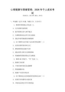 心理健康與情緒管理：2026年個(gè)人成長考試