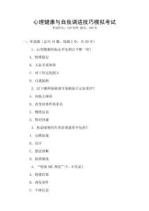 心理健康與自我調(diào)適技巧模擬考試