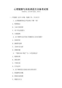 心理健康與自我調(diào)適方法備考試卷