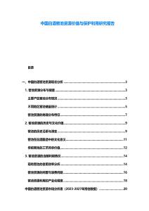 中國(guó)白酒窖池資源價(jià)值與保護(hù)利用研究報(bào)告