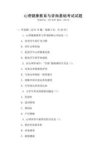 心理健康教育與咨詢基礎(chǔ)考試試題