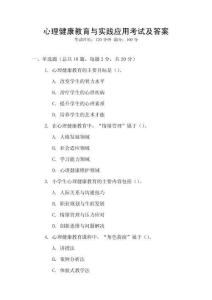心理健康教育與實(shí)踐應(yīng)用考試及答案