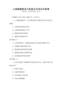 心理健康教育與實(shí)踐方法考試沖刺卷