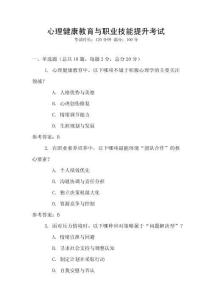 心理健康教育與職業(yè)技能提升考試